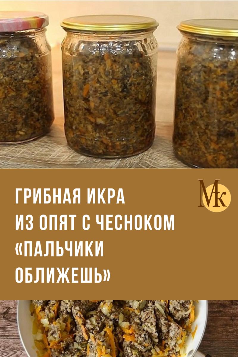 Грибная икра из подберезовиков
