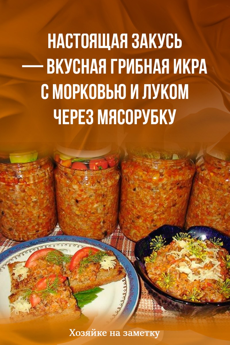 Грибная икра Ивлев