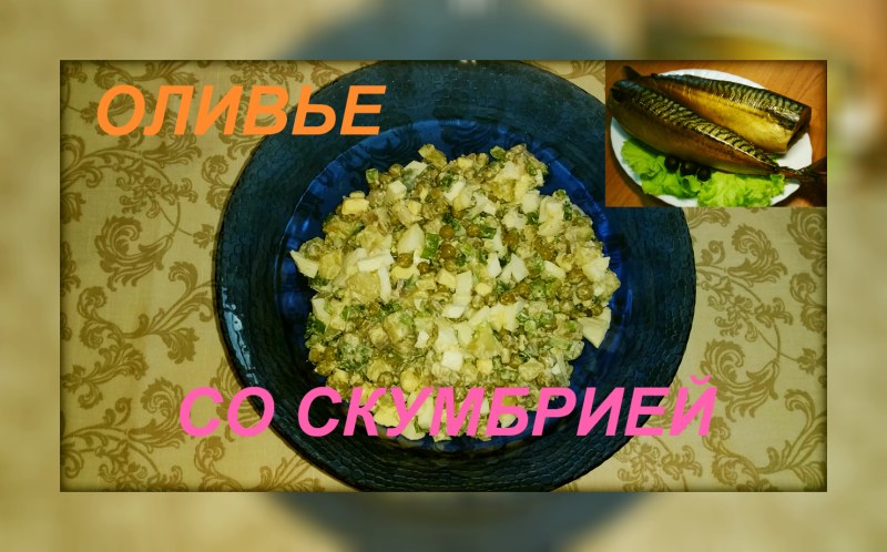 Салат со свеклой и скумбрией