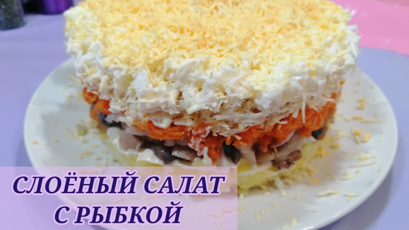 Салат с рыбой горячего копчения