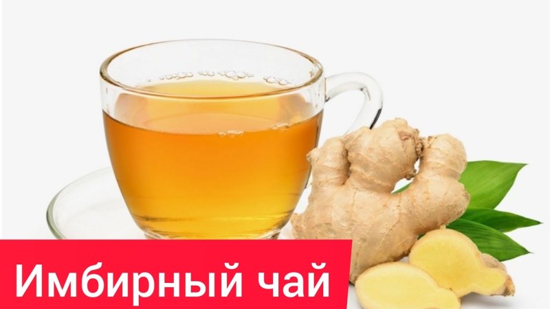 Имбирный чай