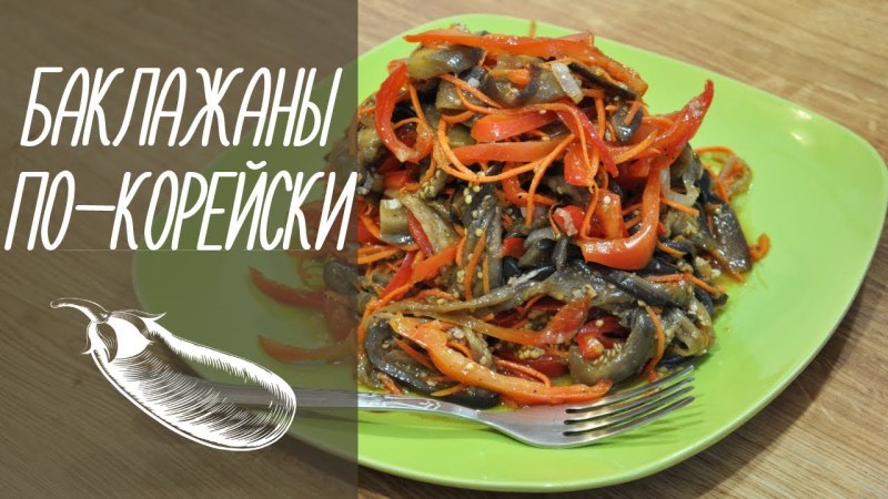 Баклажаны с морковью по-корейски