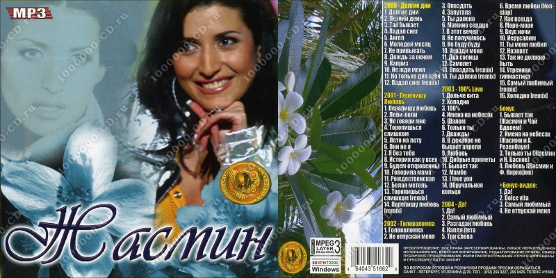 Жасмин певица диски