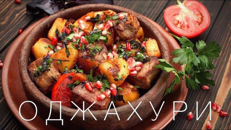 Грузинская кухня Оджахури