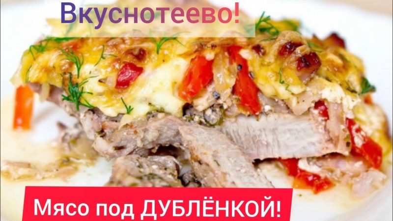 Мясо по французски